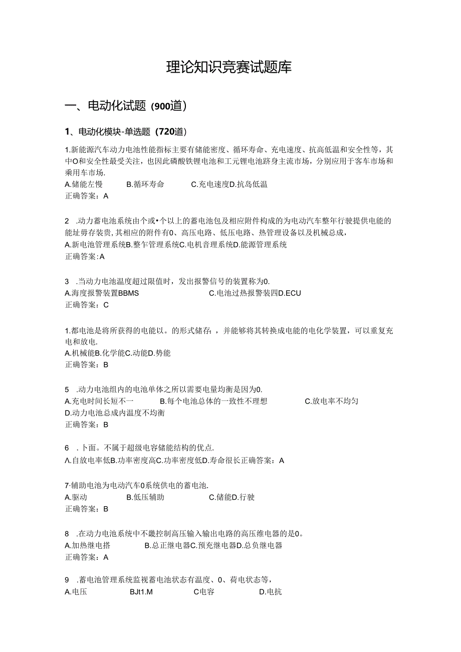 第四届全国新能源汽车关键技术技能大赛广西选拔赛理论知识竞赛试题库.docx_第1页