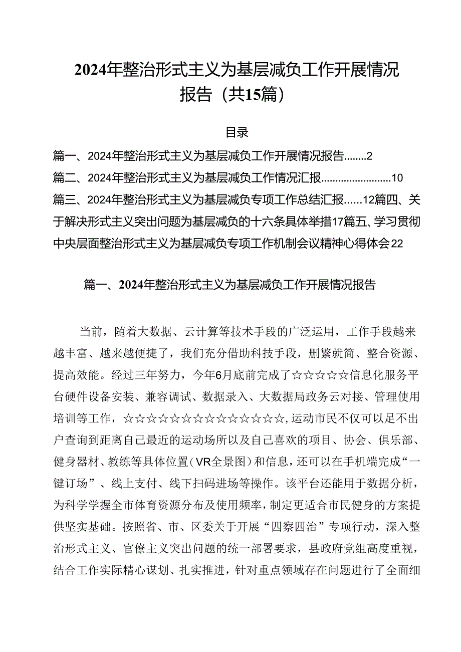 （15篇）2024年整治形式主义为基层减负工作开展情况报告（最新版）.docx_第1页