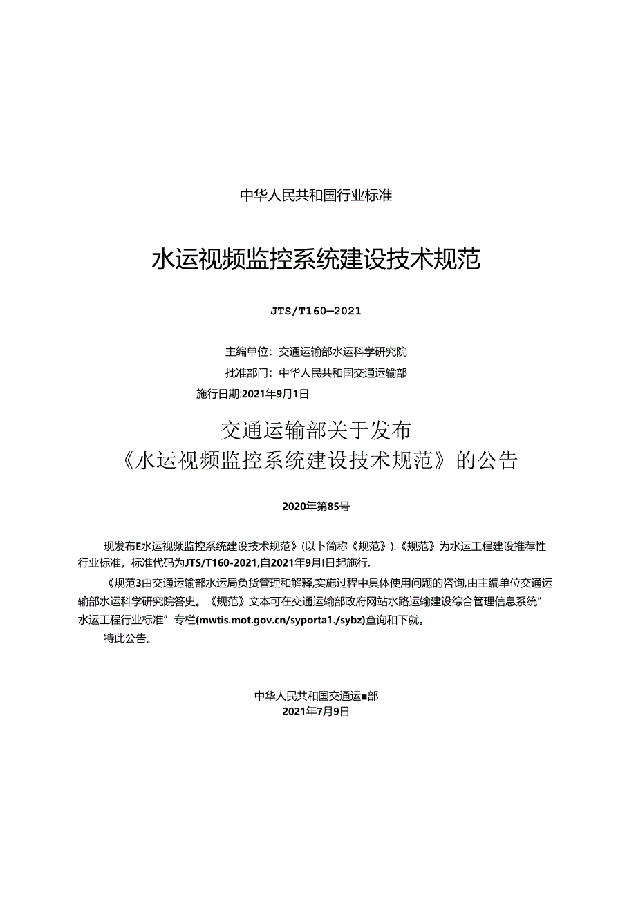 水运视频监控系统建设技术规范JTS-T+160-2021.docx_第1页