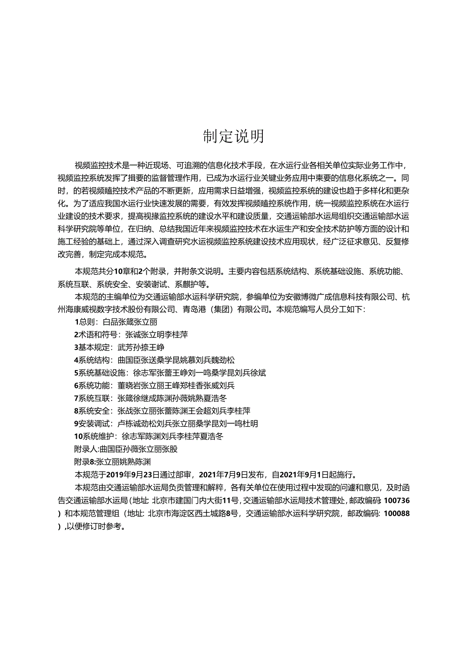 水运视频监控系统建设技术规范JTS-T+160-2021.docx_第2页