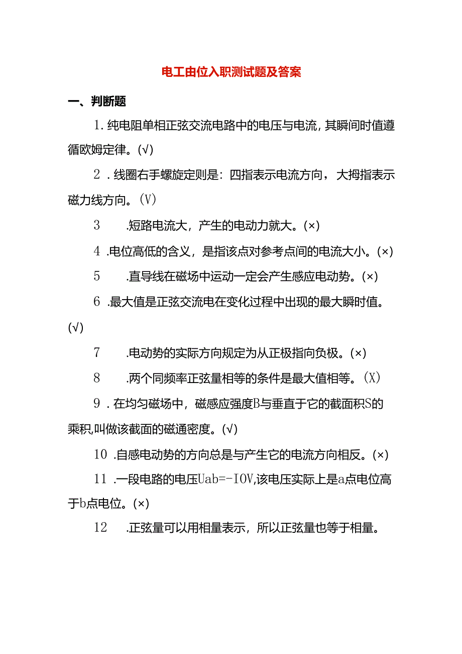 电工岗位入职测试题及答案.docx_第1页