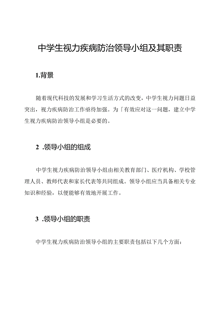 中学生视力疾病防治领导小组及其职责.docx_第1页