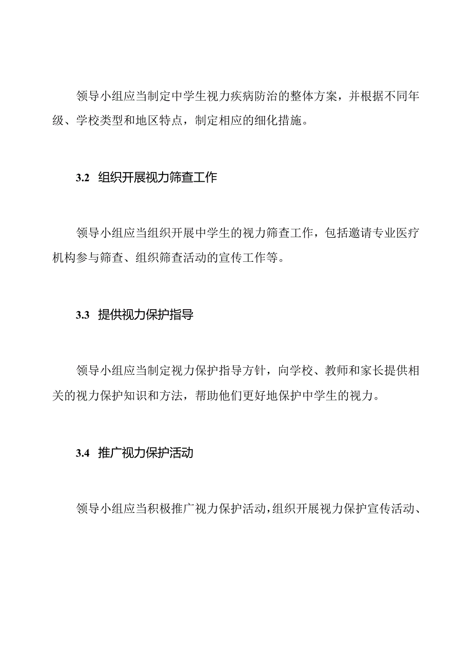 中学生视力疾病防治领导小组及其职责.docx_第2页