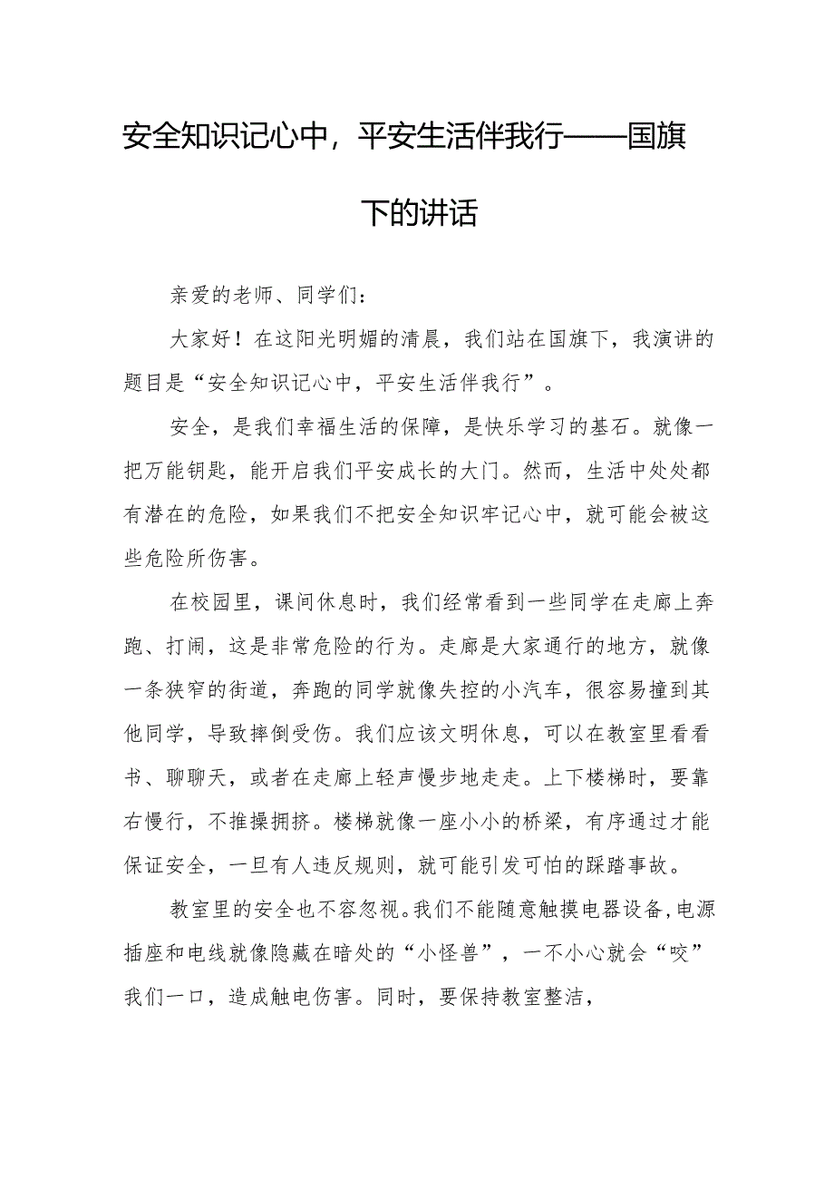 安全知识记心中平安生活伴我行——国旗下的讲话.docx_第1页