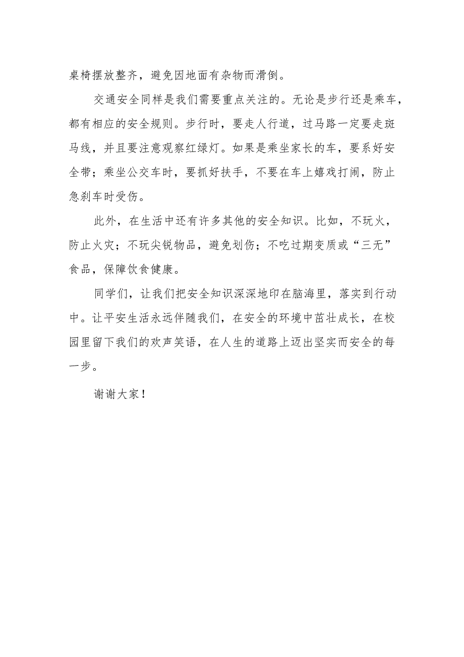 安全知识记心中平安生活伴我行——国旗下的讲话.docx_第2页