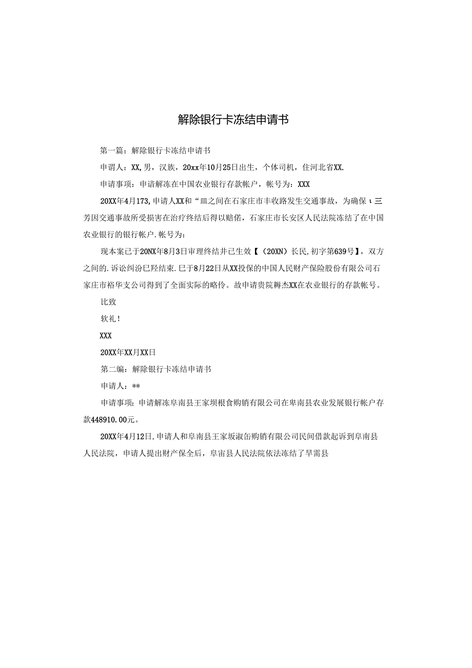 解除银行卡冻结申请书.docx_第1页