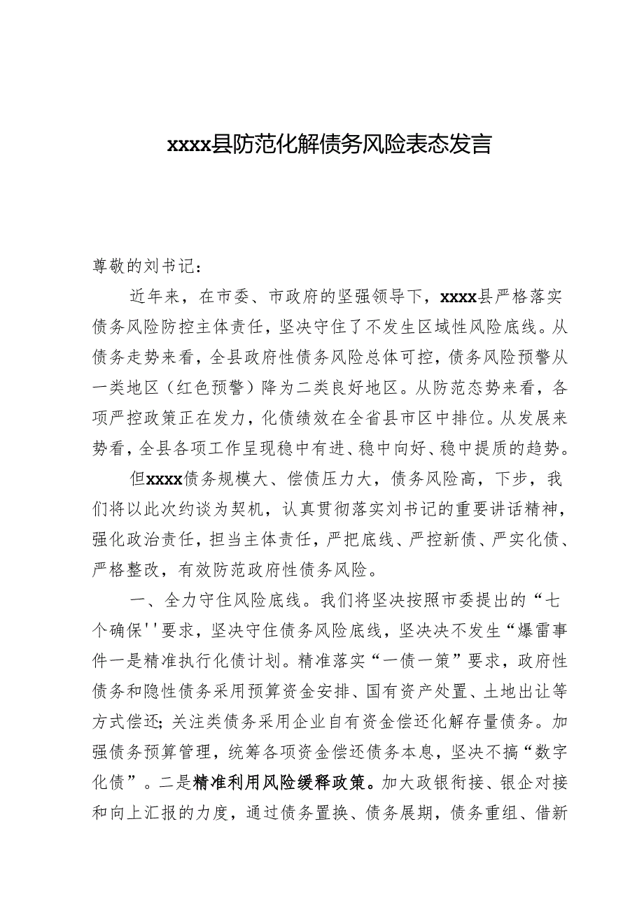 xxxx县防范化解债务风险表态发言.docx_第1页