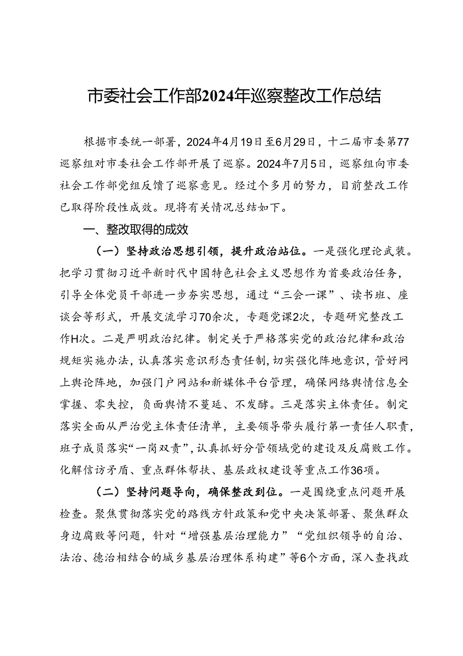 市委社会工作部2024年巡察整改工作总结.docx_第1页