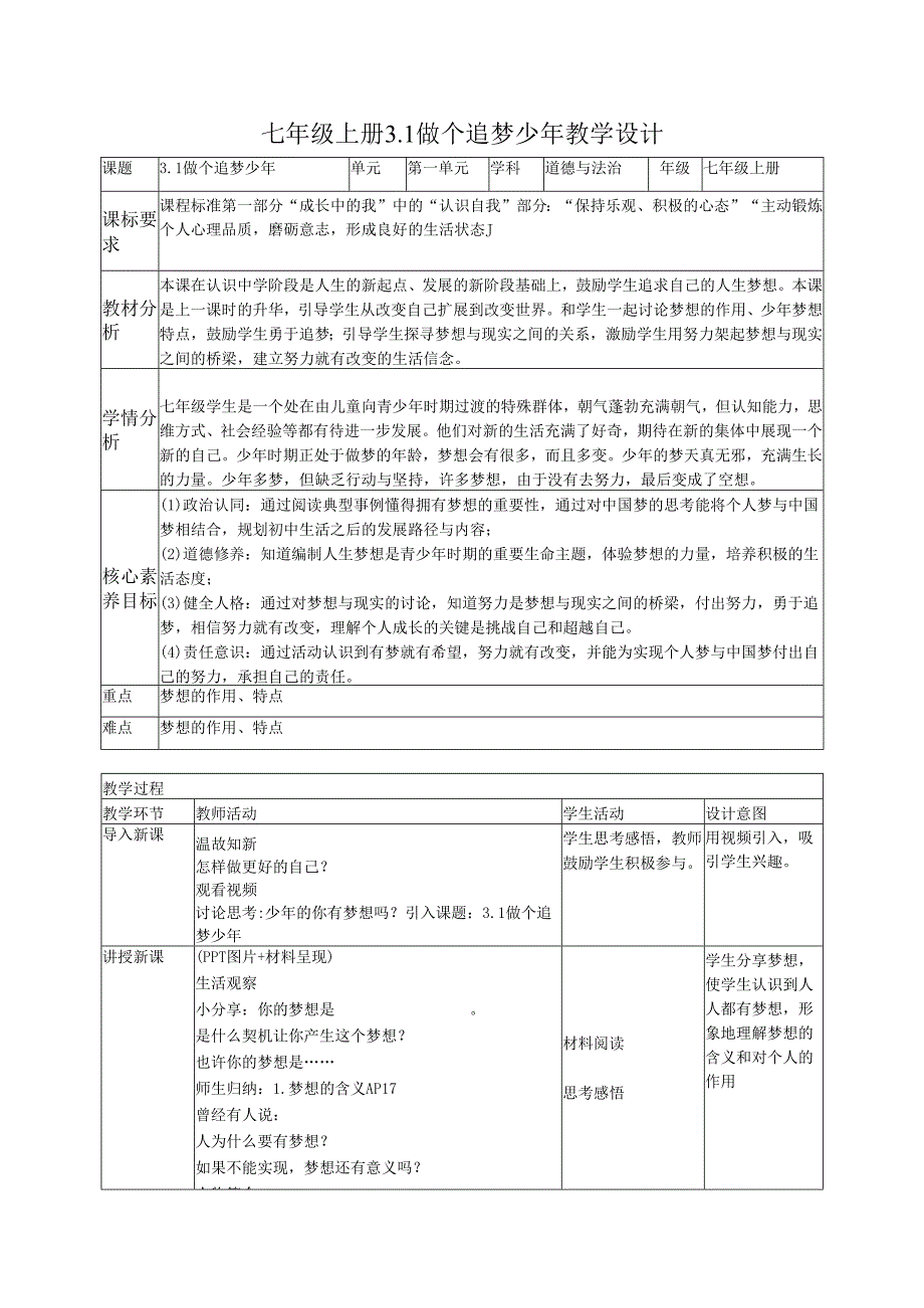 部编道德与法治七年级上册第三课《3.1 做个追梦少年》 教学设计.docx_第1页