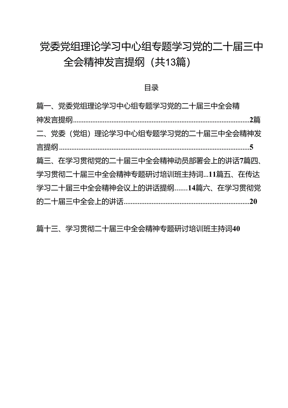 （13篇）党委党组理论学习中心组专题学习党的二十届三中全会精神发言提纲精选.docx_第1页