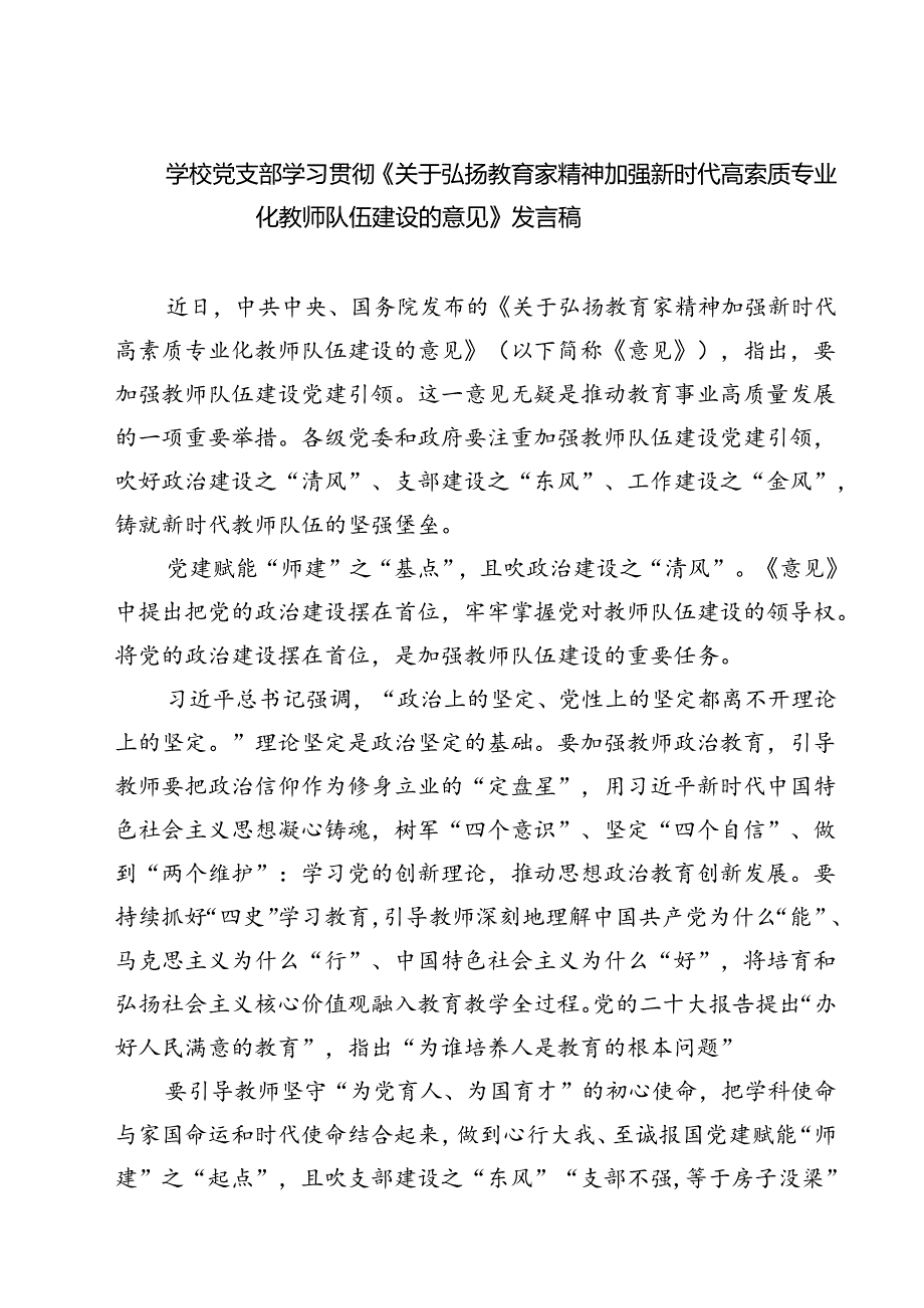 （3篇）学校党支部学习贯彻《关于弘扬教育家精神加强新时代高索质专业化教师队伍建设的意见》发言稿范文.docx_第1页