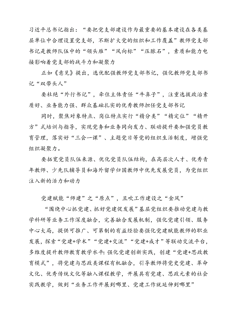 （3篇）学校党支部学习贯彻《关于弘扬教育家精神加强新时代高索质专业化教师队伍建设的意见》发言稿范文.docx_第2页