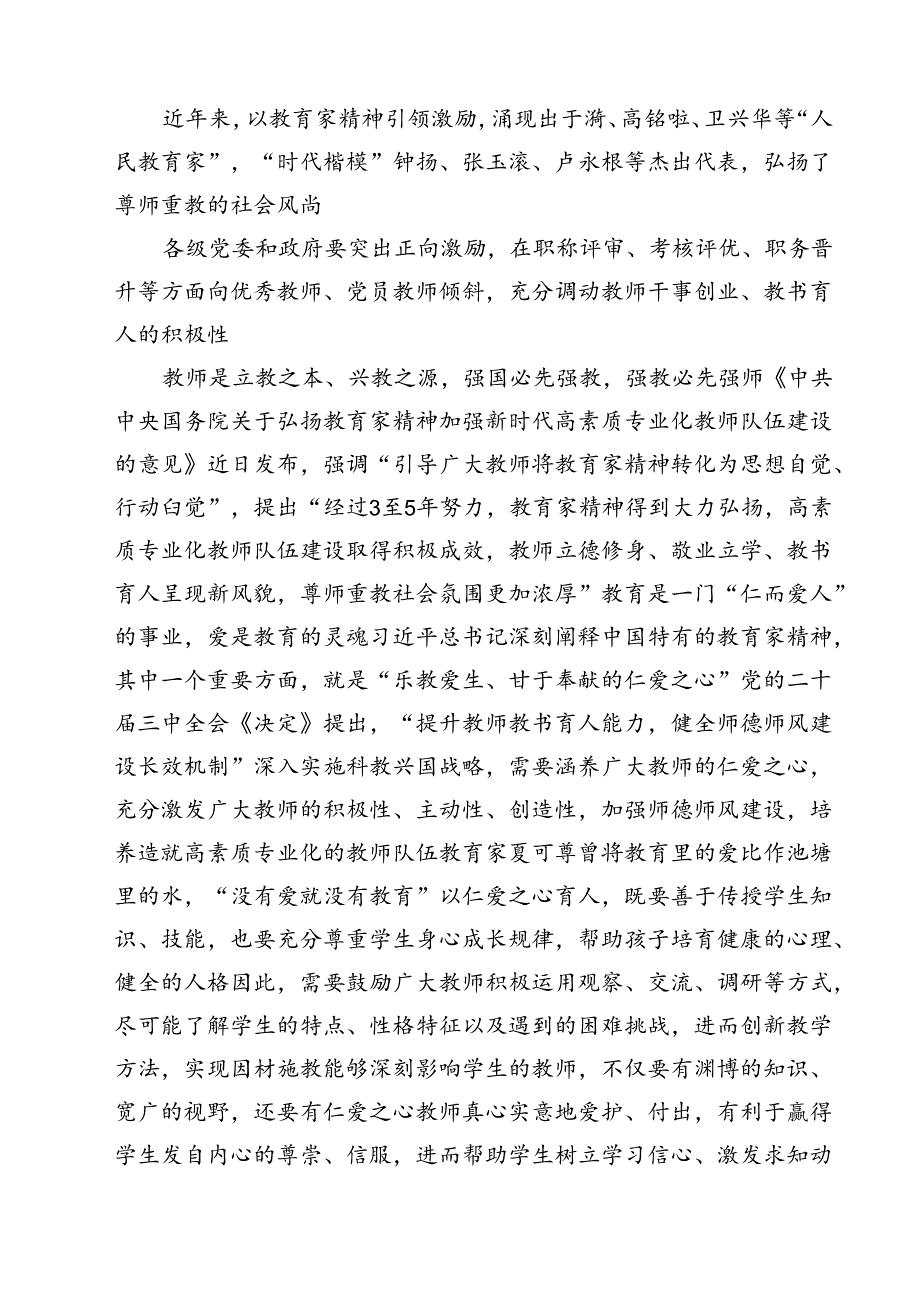 （3篇）学校党支部学习贯彻《关于弘扬教育家精神加强新时代高索质专业化教师队伍建设的意见》发言稿范文.docx_第3页