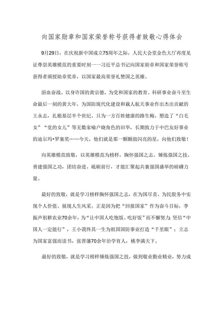 向国家勋章和国家荣誉称号获得者致敬心得体会.docx_第1页