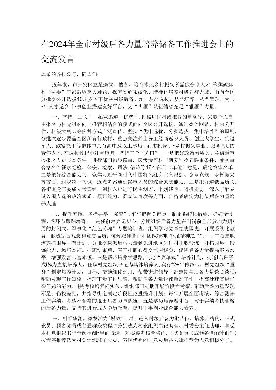 在2024年全市村级后备力量培养储备工作推进会上的交流发言.docx_第1页