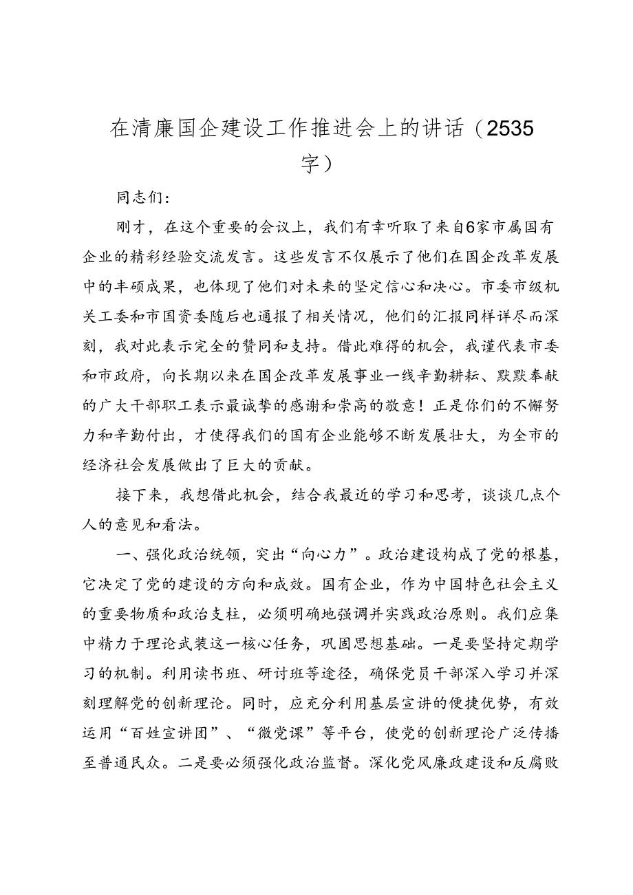 在清廉国企建设工作推进会上的讲话(2024-2025年度).docx_第1页