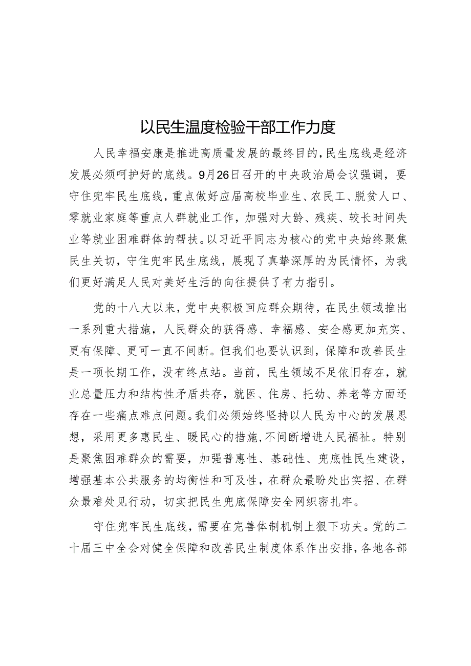 以民生温度检验干部工作力度.docx_第1页