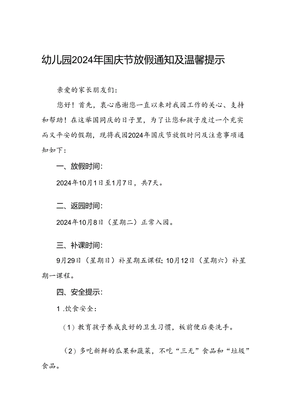 实验幼儿园2024年国庆节放假通知及安全提示五篇.docx_第1页