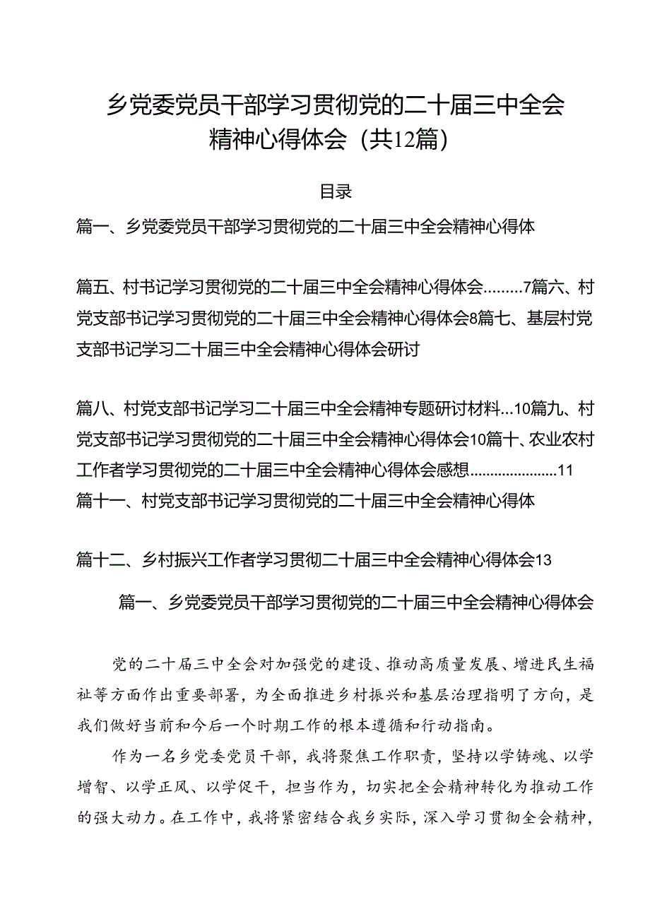 乡党委党员干部学习贯彻党的二十届三中全会精神心得体会（共12篇）.docx_第1页