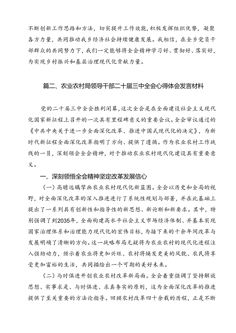 乡党委党员干部学习贯彻党的二十届三中全会精神心得体会（共12篇）.docx_第2页