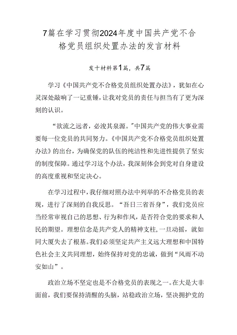 7篇在学习贯彻2024年度中国共产党不合格党员组织处置办法的发言材料.docx_第1页