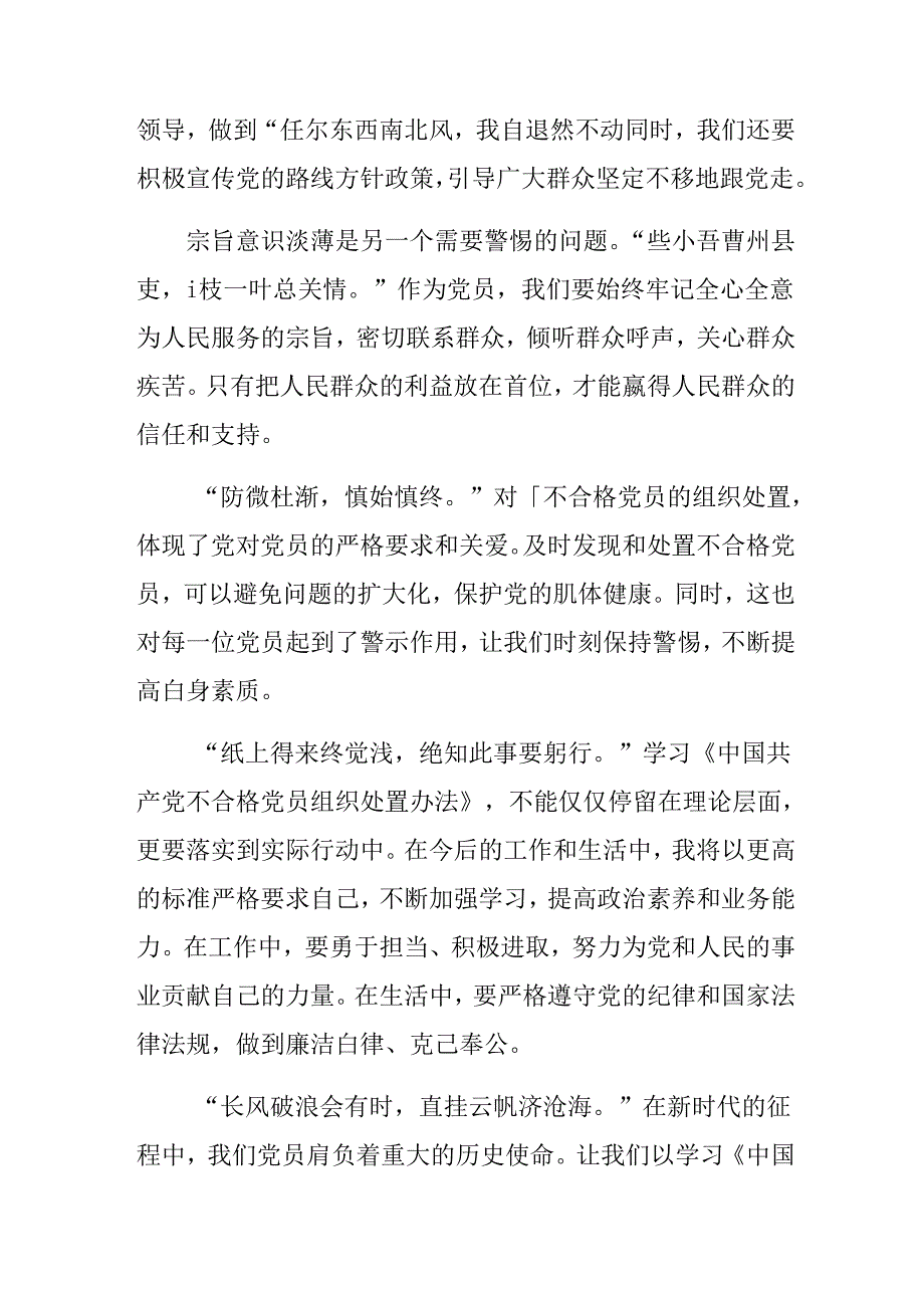 7篇在学习贯彻2024年度中国共产党不合格党员组织处置办法的发言材料.docx_第2页