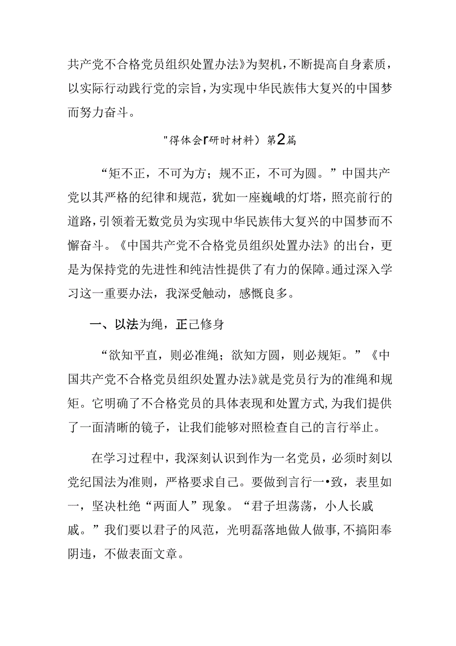 7篇在学习贯彻2024年度中国共产党不合格党员组织处置办法的发言材料.docx_第3页