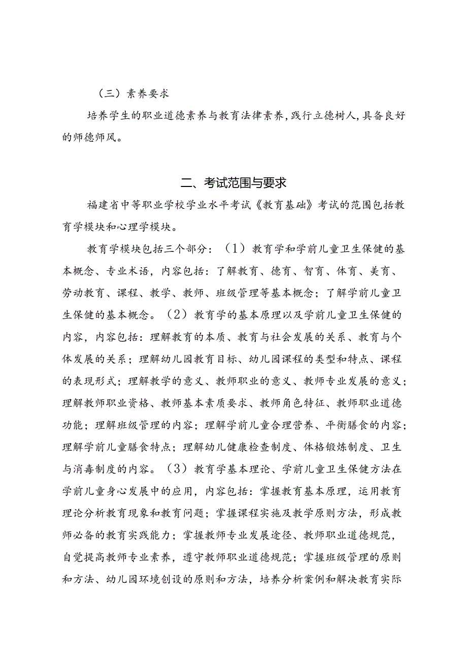 福建省中等职业学校学业水平考试《教育基础》科目考试说明（大纲）.docx_第2页