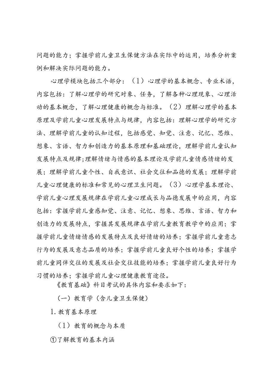 福建省中等职业学校学业水平考试《教育基础》科目考试说明（大纲）.docx_第3页