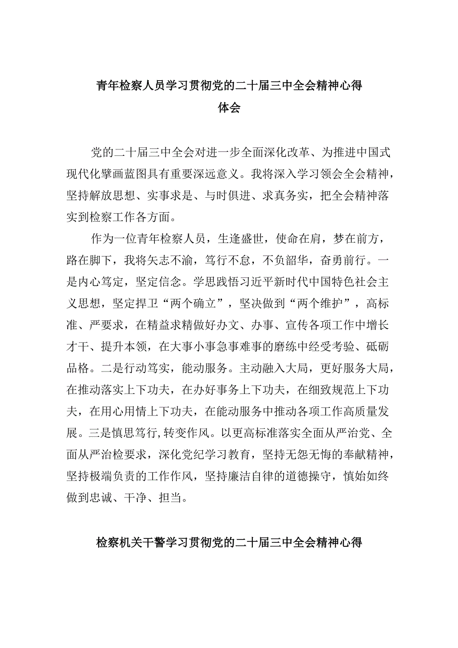 青年检察人员学习贯彻党的二十届三中全会精神心得体会8篇（最新版）.docx_第1页