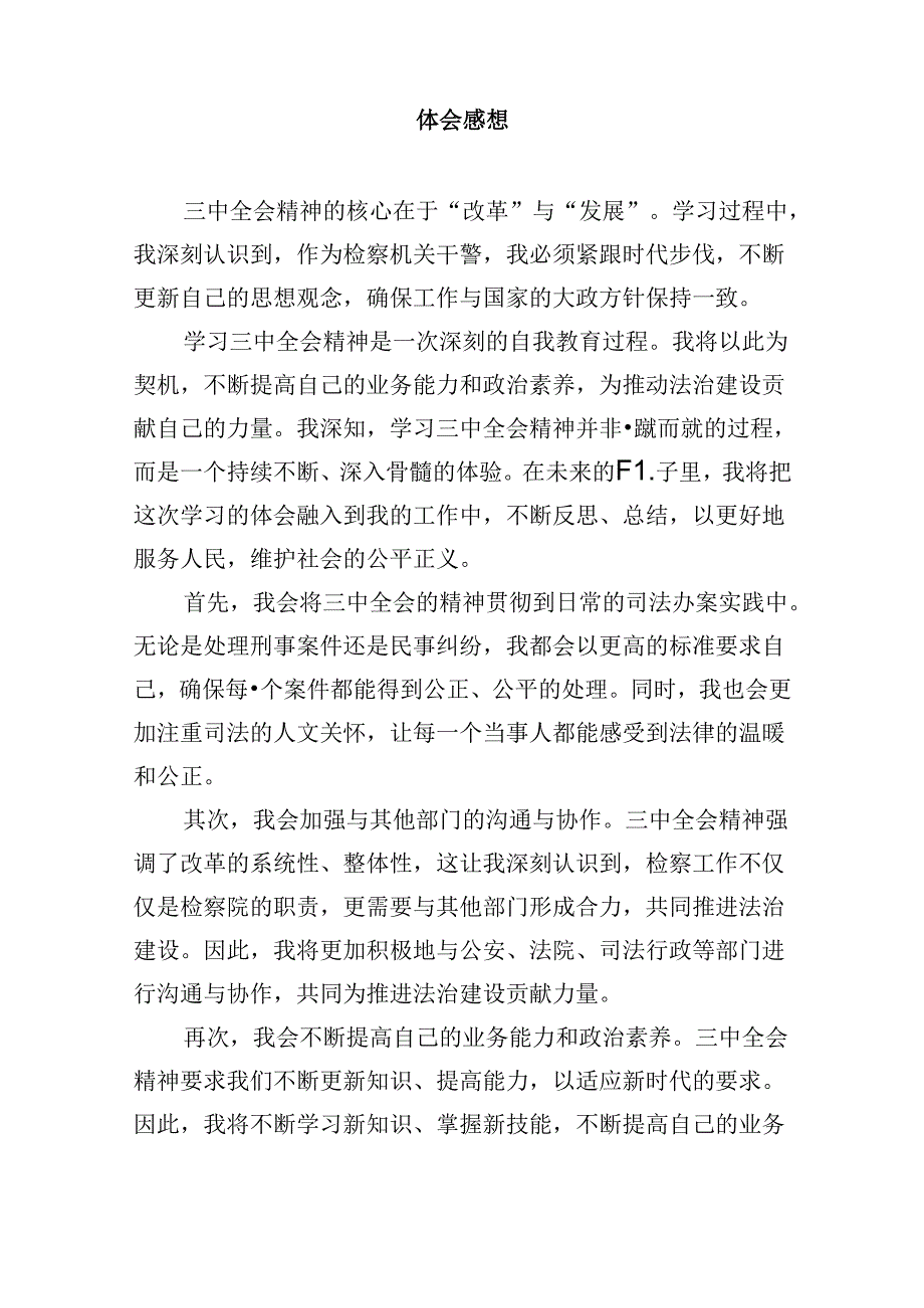 青年检察人员学习贯彻党的二十届三中全会精神心得体会8篇（最新版）.docx_第2页