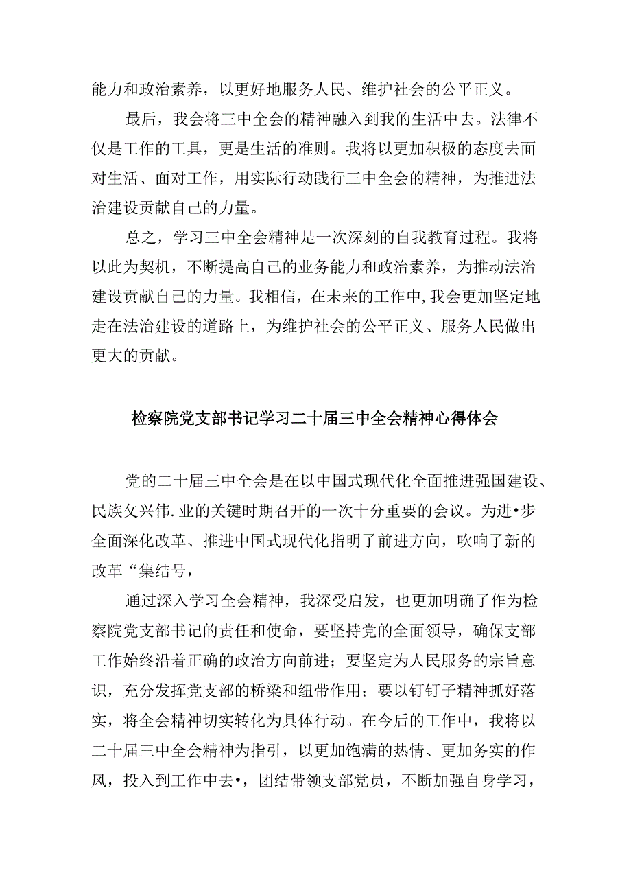 青年检察人员学习贯彻党的二十届三中全会精神心得体会8篇（最新版）.docx_第3页