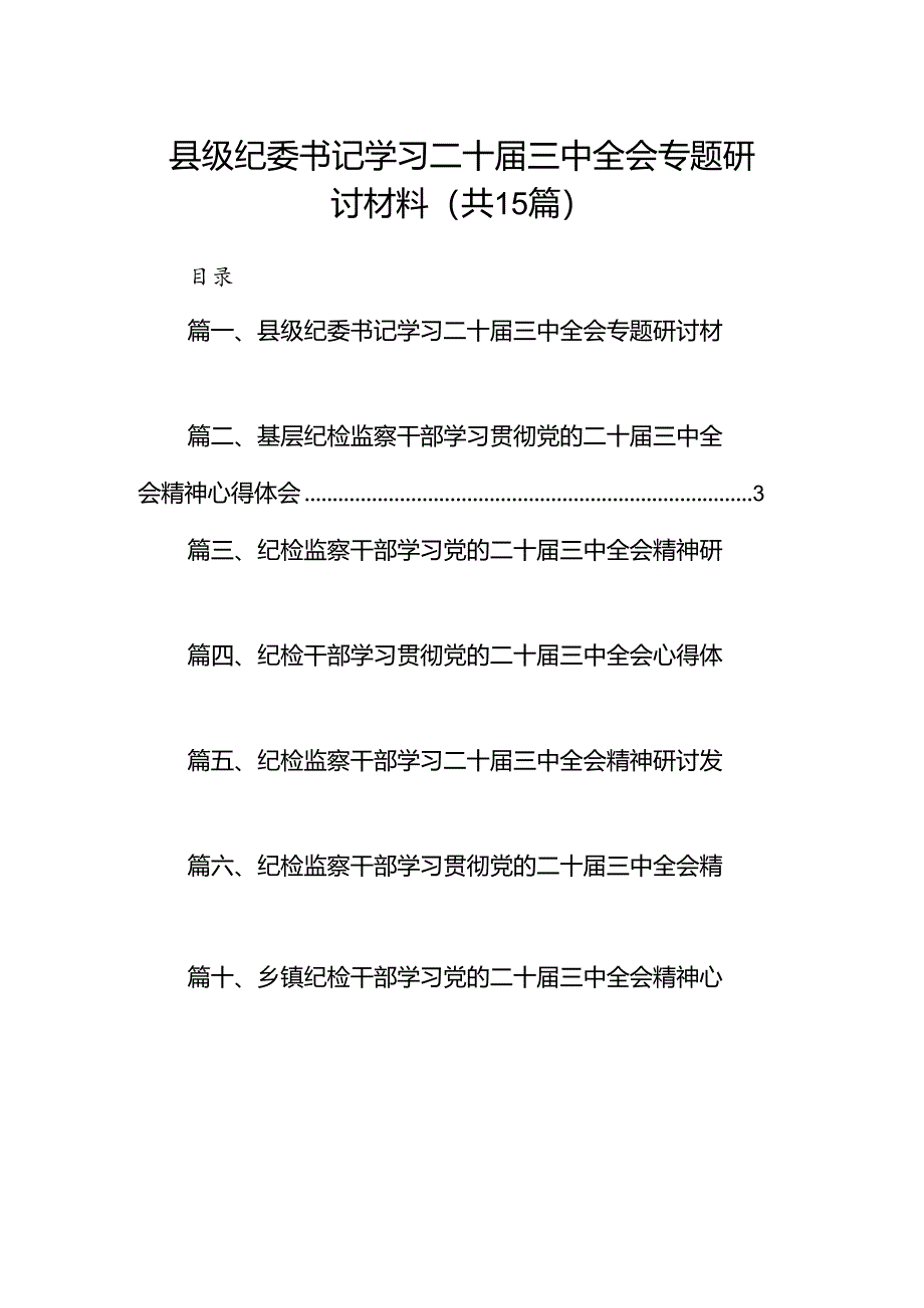 （15篇）县级纪委书记学习二十届三中全会专题研讨材料范文.docx_第1页