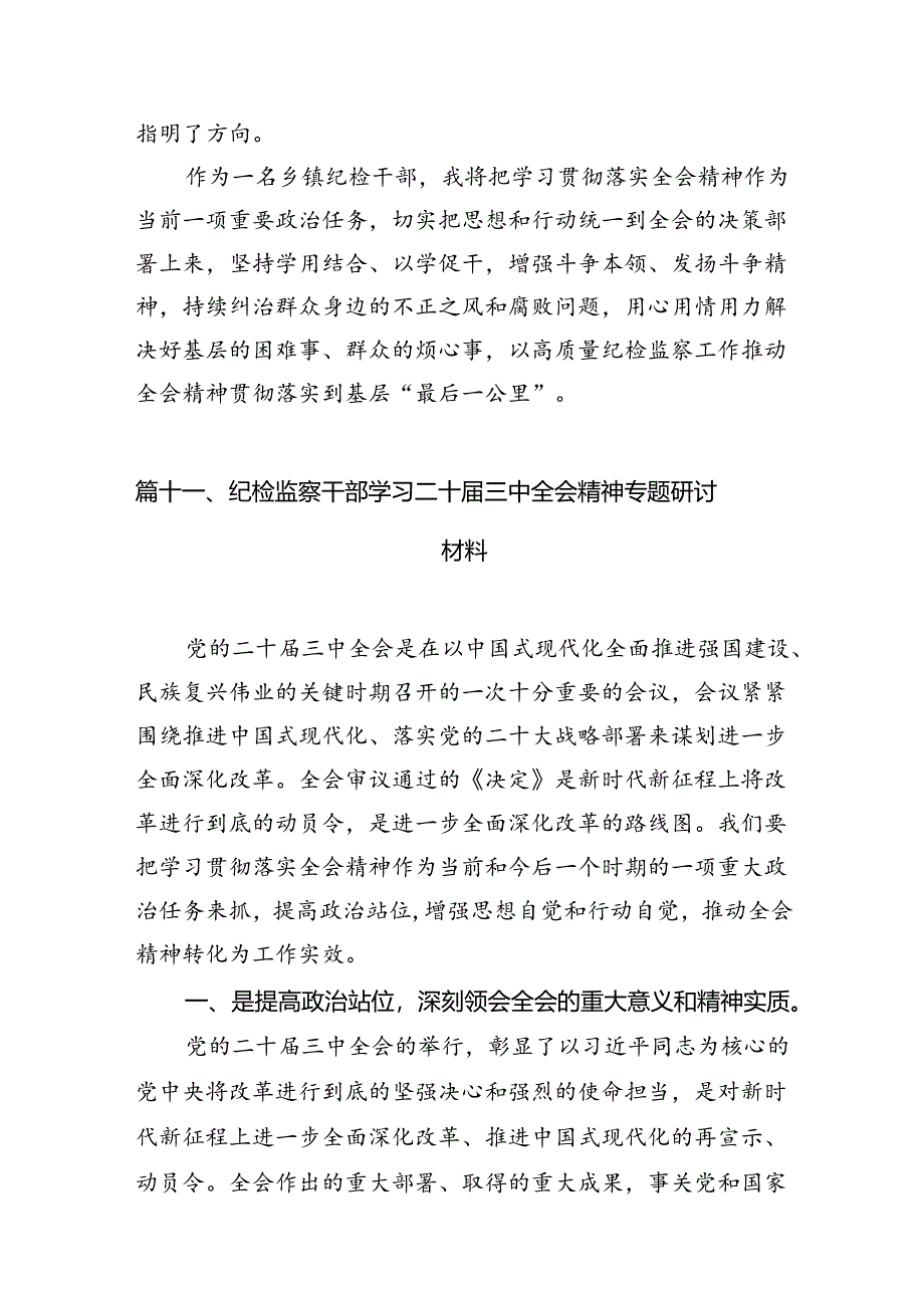 （15篇）县级纪委书记学习二十届三中全会专题研讨材料范文.docx_第2页