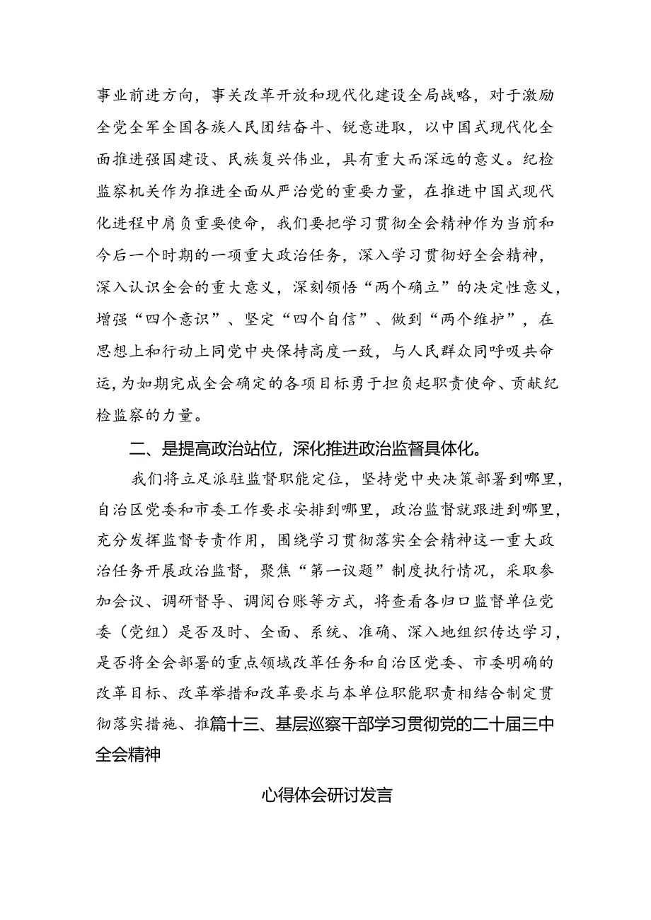 （15篇）县级纪委书记学习二十届三中全会专题研讨材料范文.docx_第3页