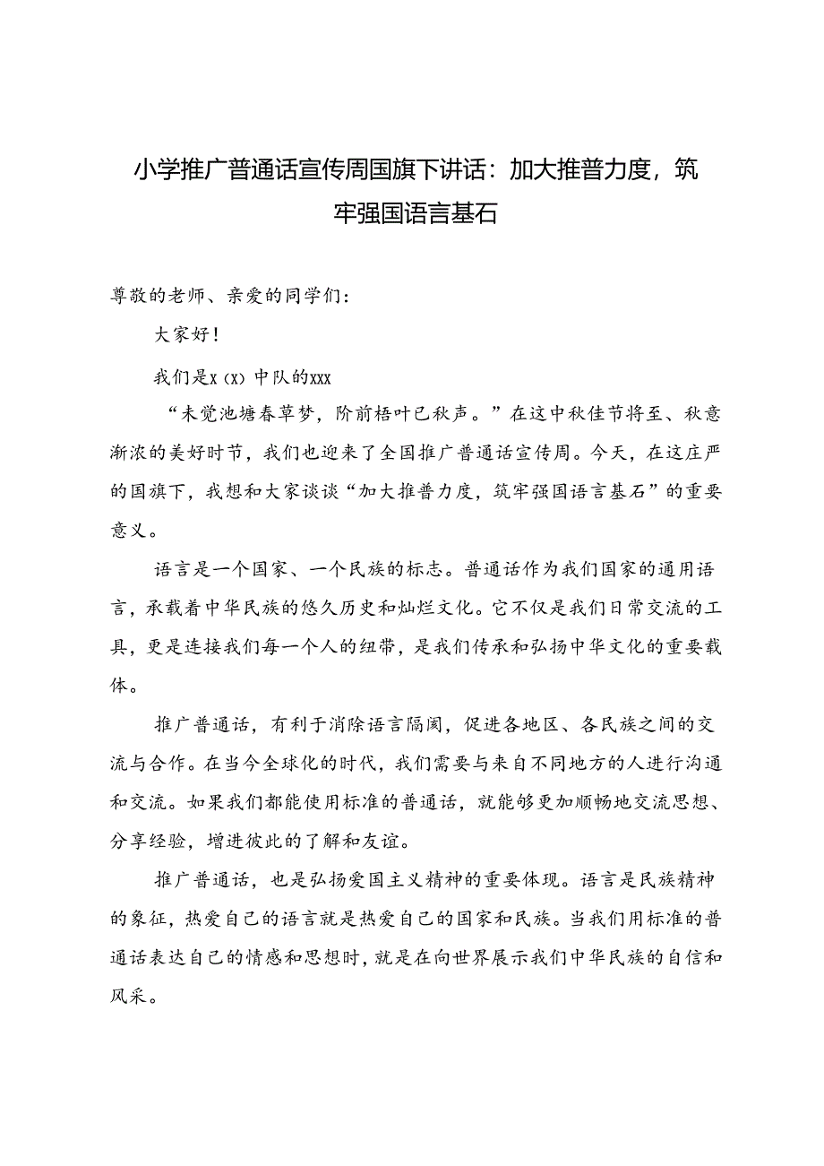 小学推广普通话宣传周国旗下讲话：加大推普力度筑牢强国语言基石.docx_第1页