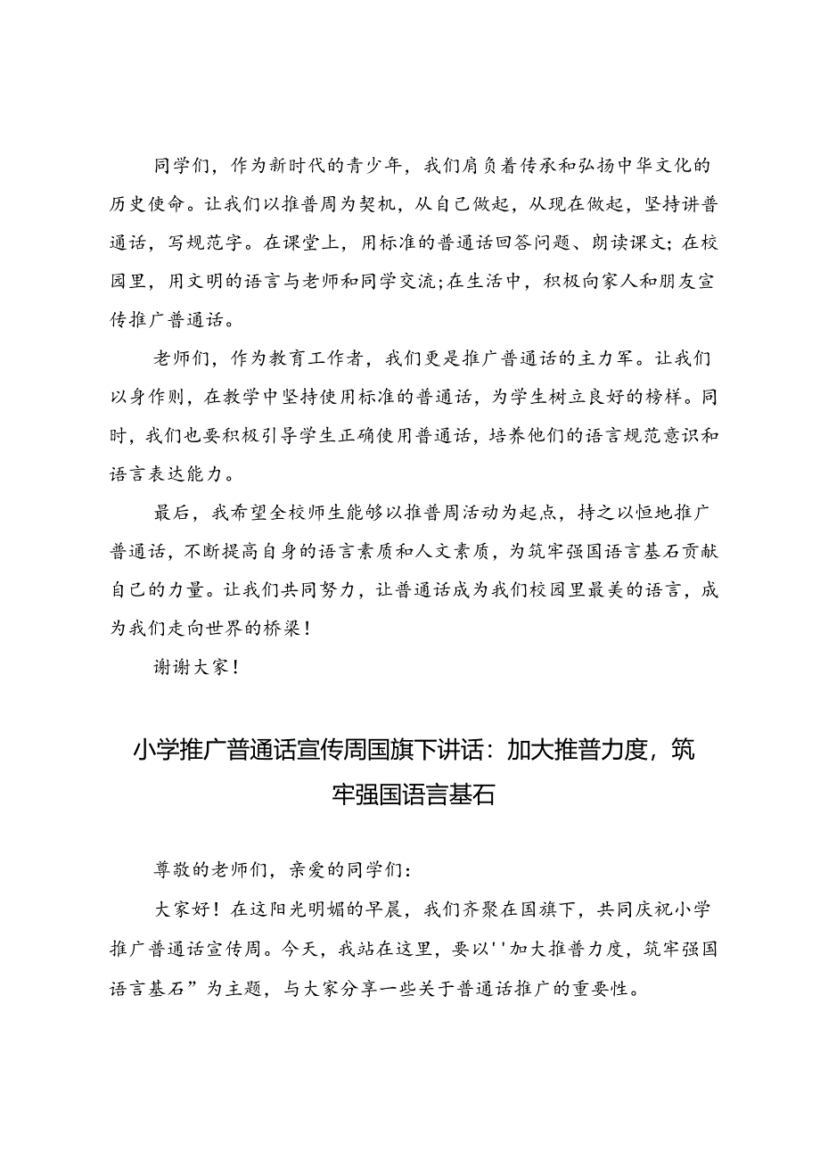 小学推广普通话宣传周国旗下讲话：加大推普力度筑牢强国语言基石.docx_第2页