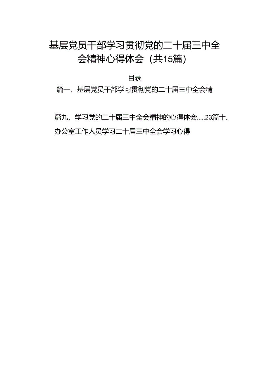 （15篇）基层党员干部学习贯彻党的二十届三中全会精神心得体会最新资料.docx_第1页