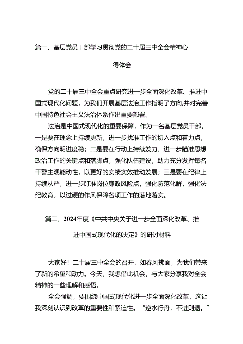 （15篇）基层党员干部学习贯彻党的二十届三中全会精神心得体会最新资料.docx_第2页