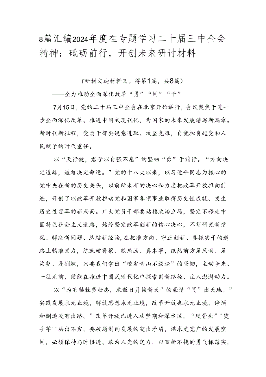 8篇汇编2024年度在专题学习二十届三中全会精神：砥砺前行开创未来研讨材料.docx_第1页