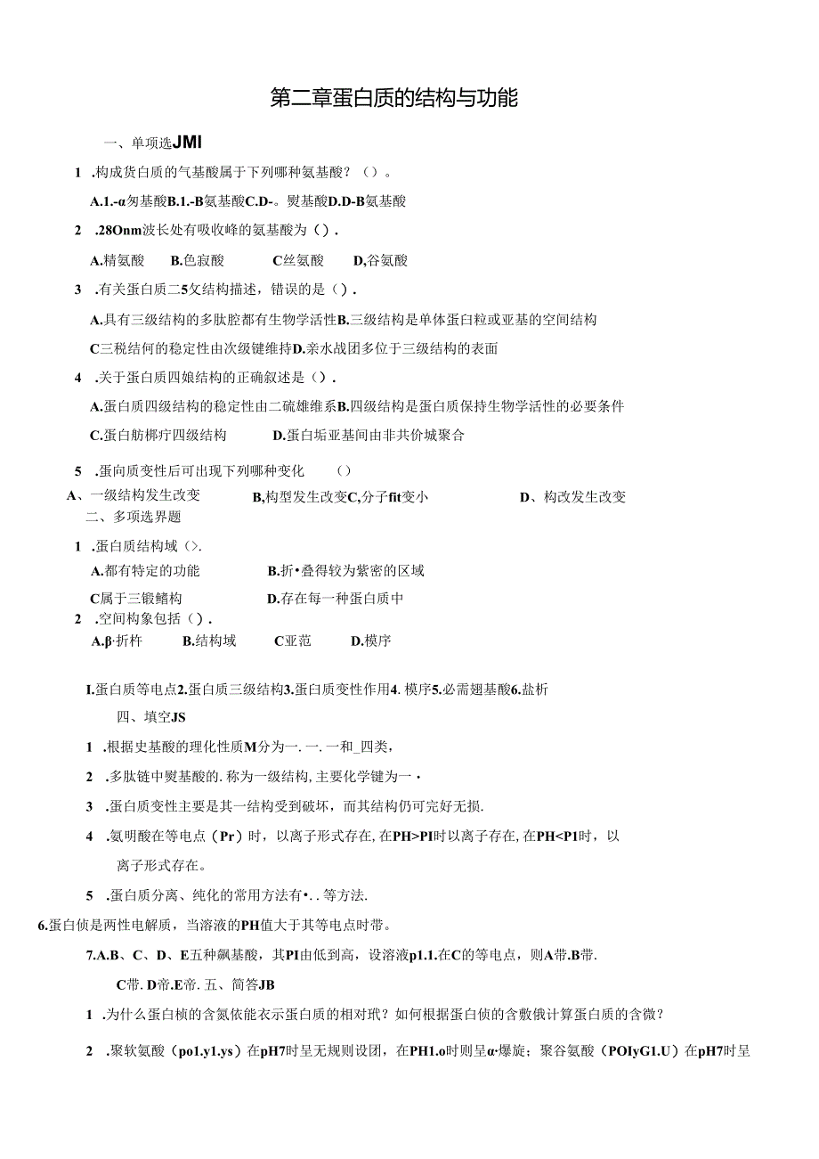 第二章蛋白质的结构与功能测试题.docx_第1页