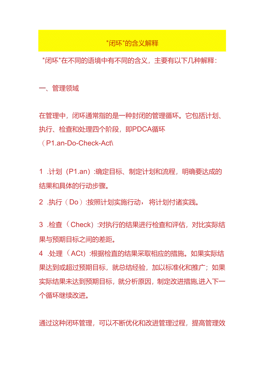 “闭环”的含义解释.docx_第1页