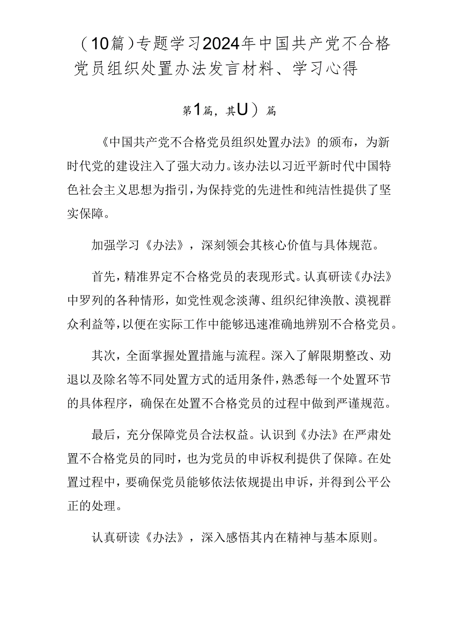 （10篇）专题学习2024年中国共产党不合格党员组织处置办法发言材料、学习心得.docx_第1页