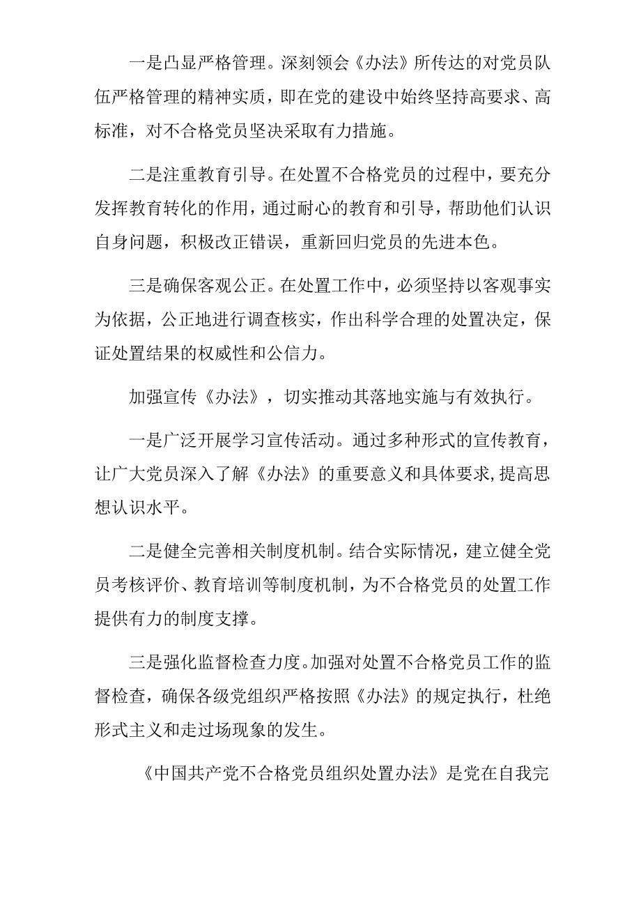 （10篇）专题学习2024年中国共产党不合格党员组织处置办法发言材料、学习心得.docx_第2页