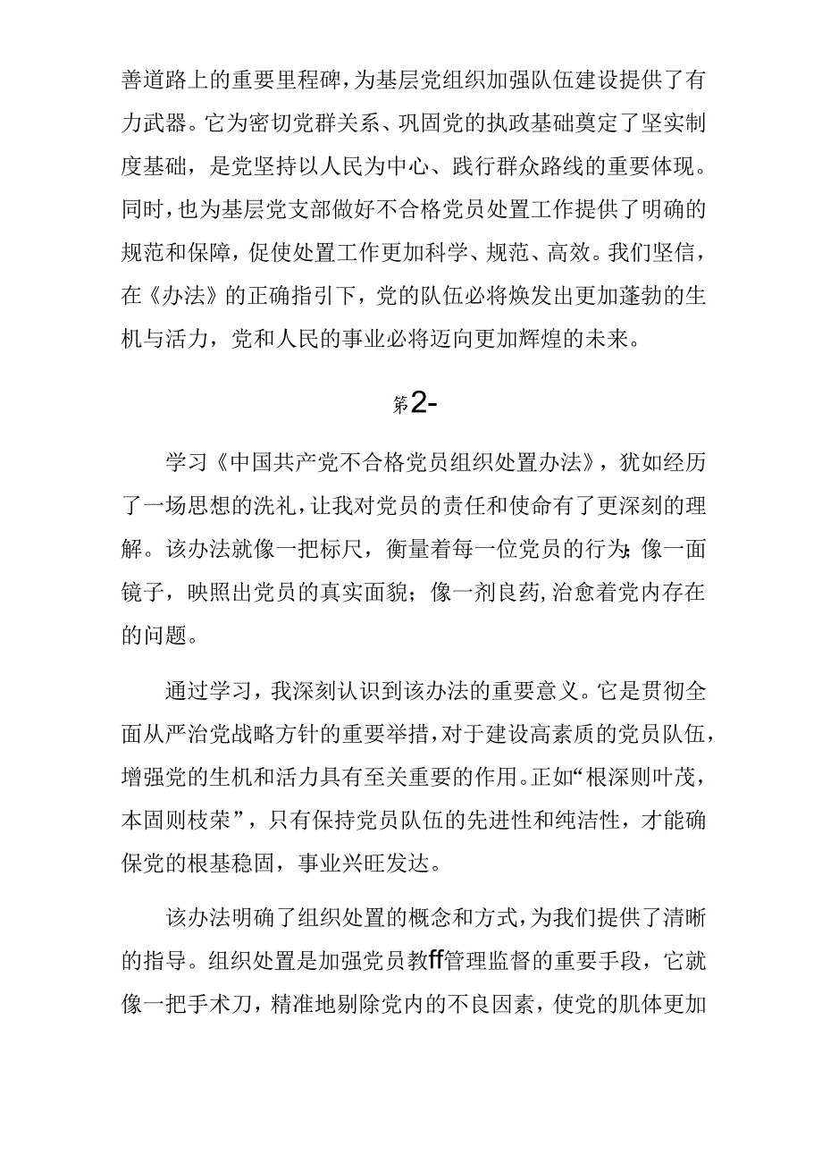 （10篇）专题学习2024年中国共产党不合格党员组织处置办法发言材料、学习心得.docx_第3页