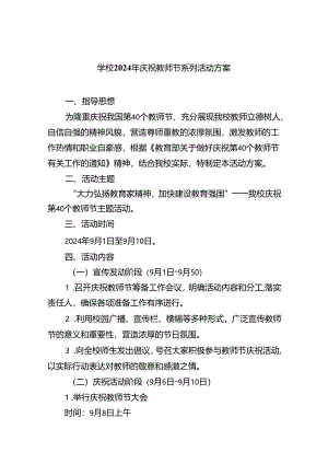 （7篇）学校2024年庆祝教师节系列活动方案（最新版）.docx