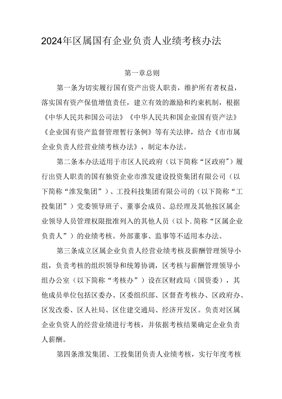 2024年区属国有企业负责人业绩考核办法.docx_第1页