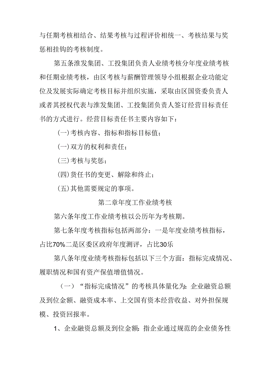 2024年区属国有企业负责人业绩考核办法.docx_第2页