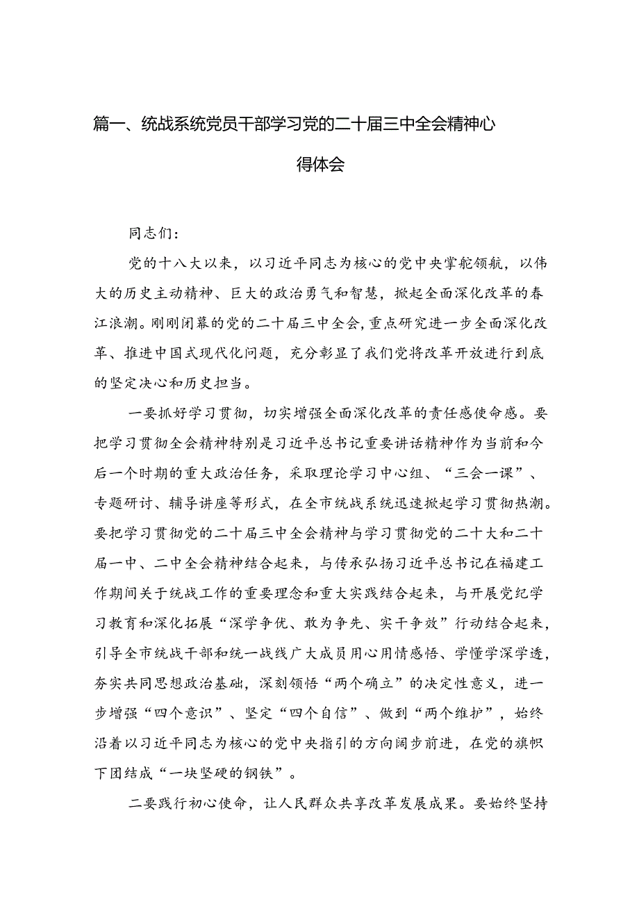 统战系统党员干部学习党的二十届三中全会精神心得体会7篇（精选版）.docx_第2页