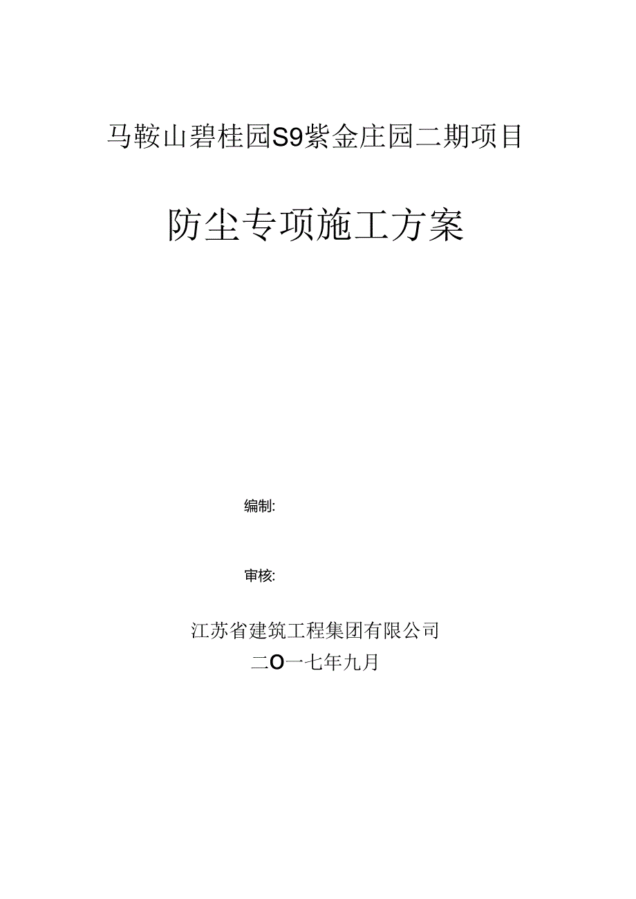 工地防尘施工方案.docx_第1页